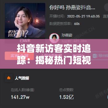 抖音新访客实时追踪：揭秘热门短视频平台的实时互动机制