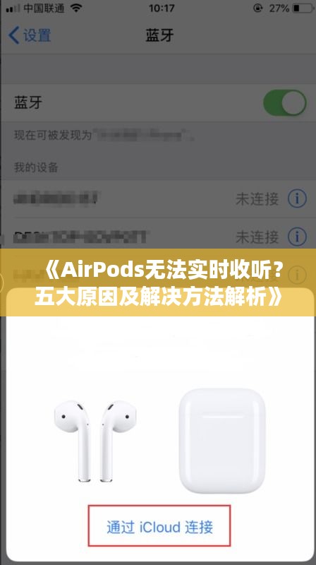 《AirPods无法实时收听？五大原因及解决方法解析》