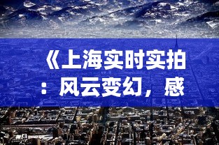 《上海实时实拍：风云变幻，感受这座城市的天气魅力》
