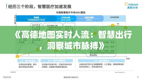 《高德地图实时人流：智慧出行，洞察城市脉搏》