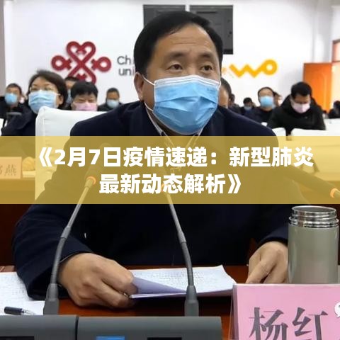 《2月7日疫情速递：新型肺炎最新动态解析》