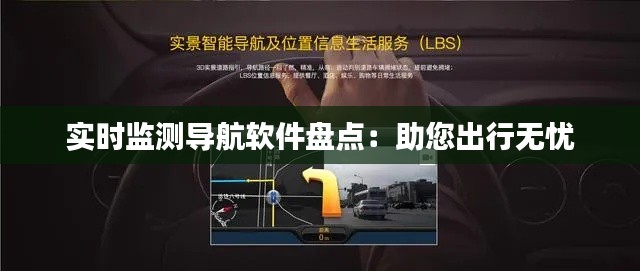实时监测导航软件盘点：助您出行无忧