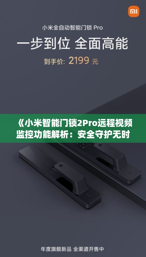 《小米智能门锁2Pro远程视频监控功能解析：安全守护无时不在》