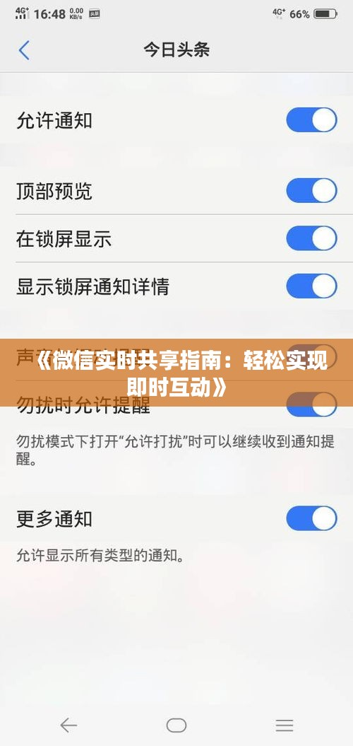 《微信实时共享指南：轻松实现即时互动》
