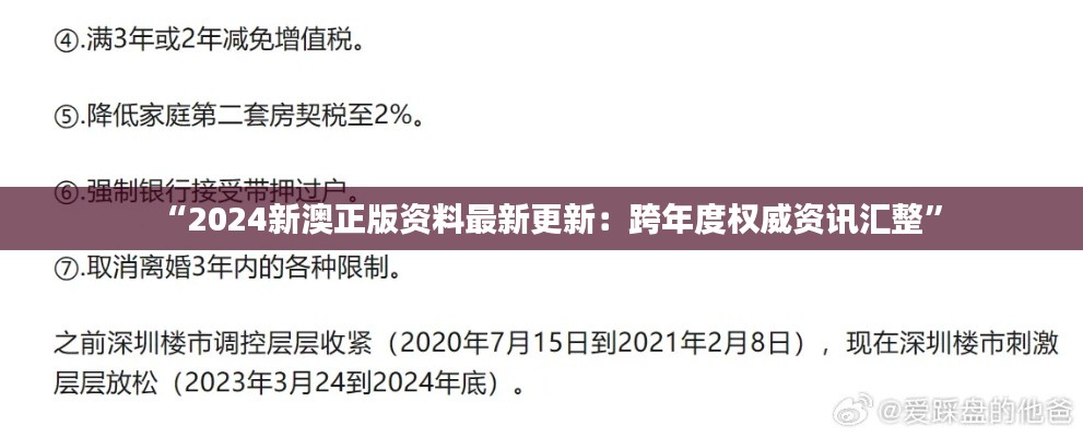 “2024新澳正版资料最新更新：跨年度权威资讯汇整”