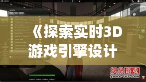 《探索实时3D游戏引擎设计的奥秘：技术、挑战与未来》