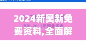 2024新奥新免费资料,全面解析与深度体验_10DM5.816