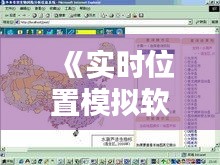 《实时位置模拟软件下载指南：助你轻松掌握地理信息》