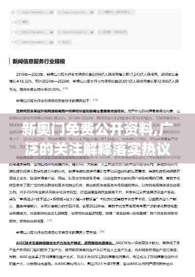 新奥门免费公开资料,广泛的关注解释落实热议_潮流版2.723