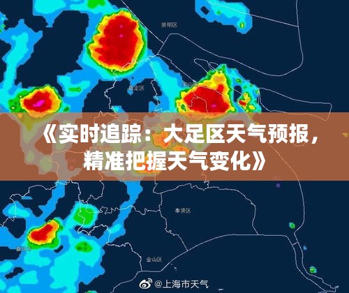 《实时追踪：大足区天气预报，精准把握天气变化》