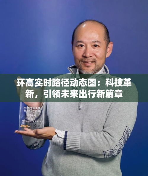 环高实时路径动态图：科技革新，引领未来出行新篇章
