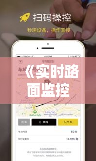 《实时路面监控APP：安全出行，尽在掌握》