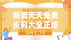 新奥天天免费资料大全正版优势：精选正版教育资源，助力知识共享与学习提升