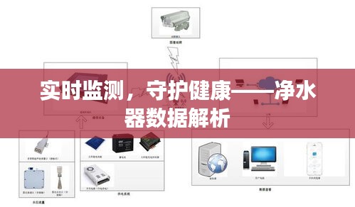 实时监测，守护健康——净水器数据解析