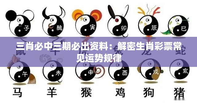 三肖必中三期必出资料：解密生肖彩票常见运势规律