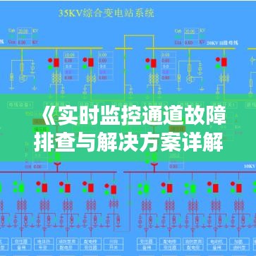 《实时监控通道故障排查与解决方案详解》