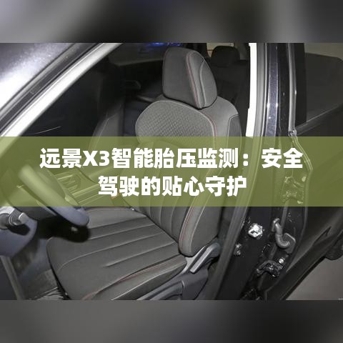 远景X3智能胎压监测：安全驾驶的贴心守护