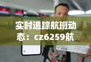 实时追踪航班动态：cz6259航班实时查询指南