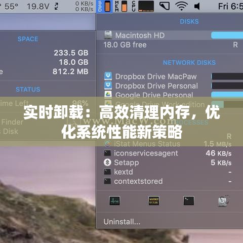 实时卸载：高效清理内存，优化系统性能新策略