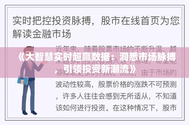《大智慧实时超赢数据：洞悉市场脉搏，引领投资新潮流》