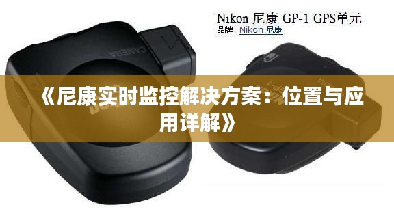 《尼康实时监控解决方案：位置与应用详解》