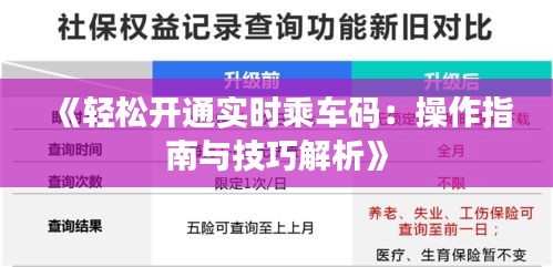 《轻松开通实时乘车码：操作指南与技巧解析》
