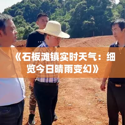 《石板滩镇实时天气：细览今日晴雨变幻》