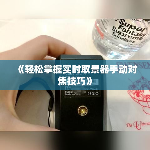 《轻松掌握实时取景器手动对焦技巧》