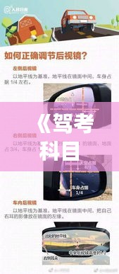 《驾考科目二实时视频教学：轻松掌握驾驶技巧》