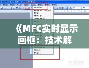 《MFC实时显示画框：技术解析与实现步骤详解》