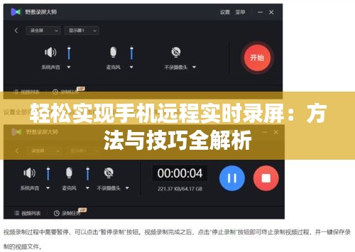 轻松实现手机远程实时录屏：方法与技巧全解析