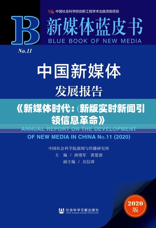 《新媒体时代：新版实时新闻引领信息革命》