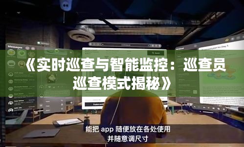《实时巡查与智能监控：巡查员巡查模式揭秘》