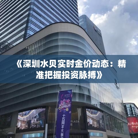 《深圳水贝实时金价动态：精准把握投资脉搏》