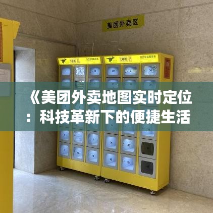 《美团外卖地图实时定位：科技革新下的便捷生活体验》