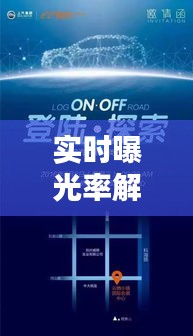 实时曝光率解析：互联网时代的传播速度与影响力