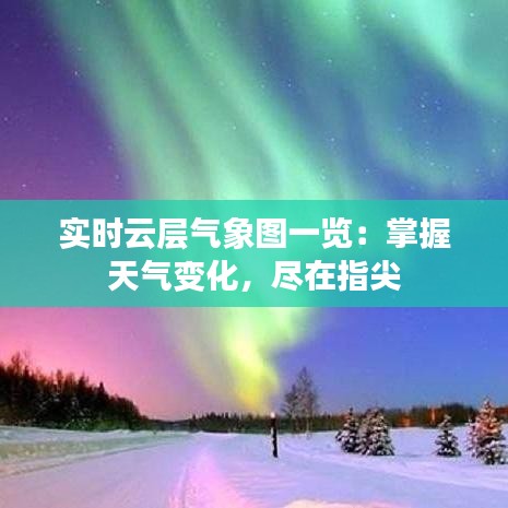 实时云层气象图一览：掌握天气变化，尽在指尖