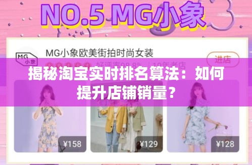 揭秘淘宝实时排名算法：如何提升店铺销量？