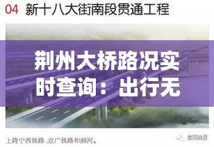 荆州大桥路况实时查询：出行无忧，畅享便捷生活