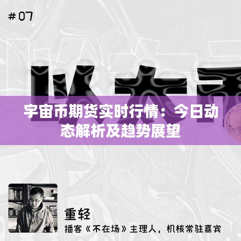 宇宙币期货实时行情：今日动态解析及趋势展望