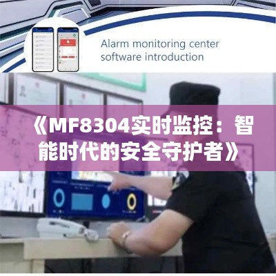 《MF8304实时监控：智能时代的安全守护者》