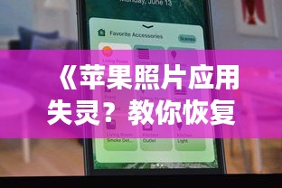 《苹果照片应用失灵？教你恢复实时显示功能！》