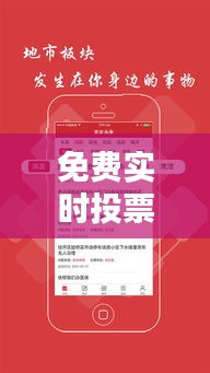 免费实时投票软件下载攻略：轻松举办在线投票活动