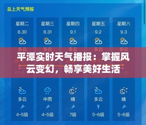 平潭实时天气播报：掌握风云变幻，畅享美好生活