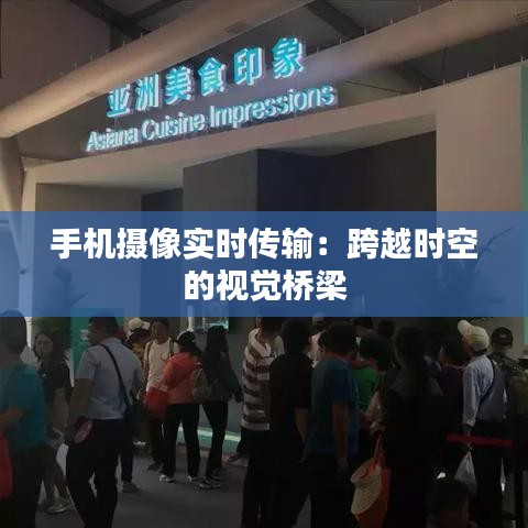 手机摄像实时传输：跨越时空的视觉桥梁
