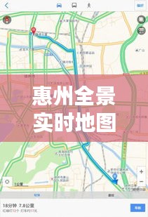惠州全景实时地图：高清呈现城市风貌