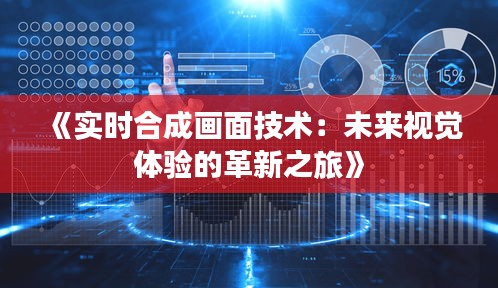 《实时合成画面技术：未来视觉体验的革新之旅》