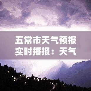 五常市天气预报实时播报：天气动态一手掌握