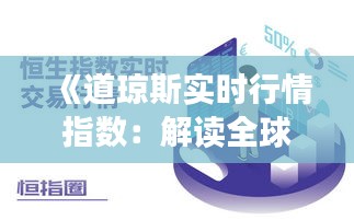 《道琼斯实时行情指数：解读全球股市脉搏的动态指标》