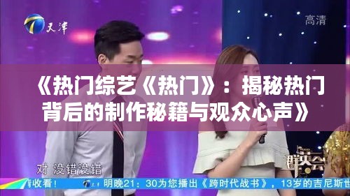 《热门综艺《热门》：揭秘热门背后的制作秘籍与观众心声》